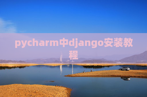 pycharm中django安装教程