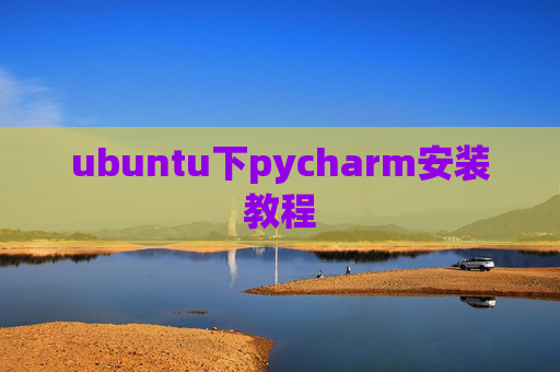 ubuntu下pycharm安装教程